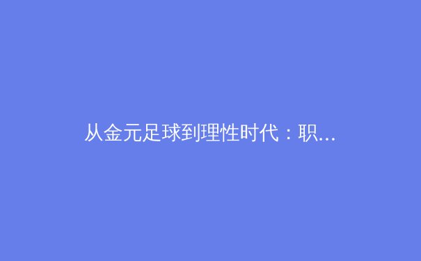 从金元足球到理性时代：职业体育的商业逻辑与未来变革