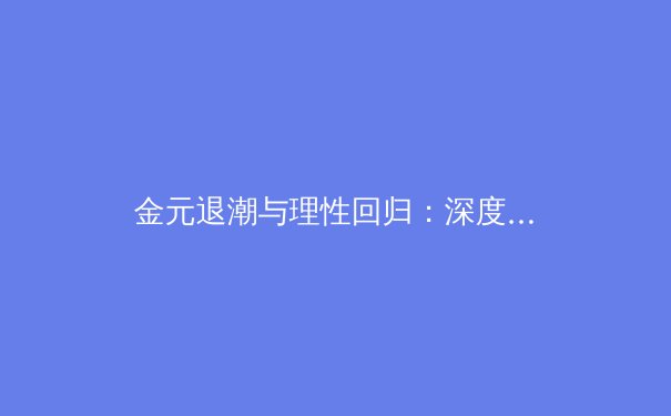 金元退潮与理性回归：深度解析后疫情时代职业体育的生存法则 - 2