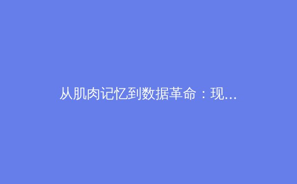 从肌肉记忆到数据革命：现代体育训练的科学化转型 - 4