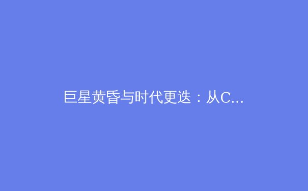 巨星黄昏与时代更迭：从C罗梅西看现代体育的商业化宿命与竞技本质 - 4